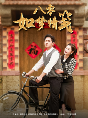 八零如梦情笺（97集）短剧在线看