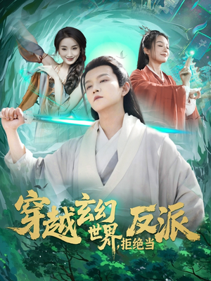 穿越玄幻世界，拒绝当反派（101集）全网独播免费看