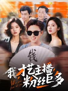 我，才艺主播，粉丝巨多（109集）精彩短剧看全集