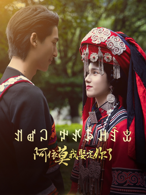 阿依莫我娶定你了（55集）精彩短剧后续