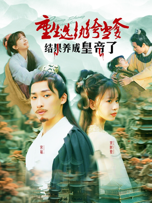 重生选纨绔当爹结果养成皇帝了（169集）好看短剧推荐