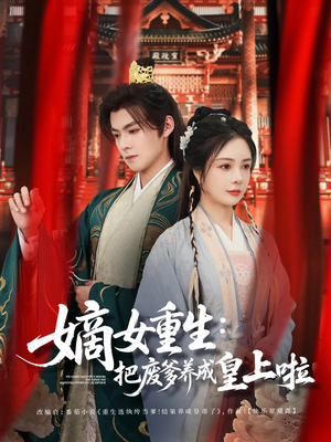 好一个纨绔爹（63集）高清画质免费看