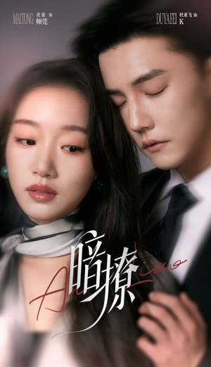 暗撩（80集）最新热剧免费看