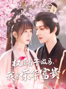 权臣当牛做马，我享荣华富贵（122集）精彩短剧合集