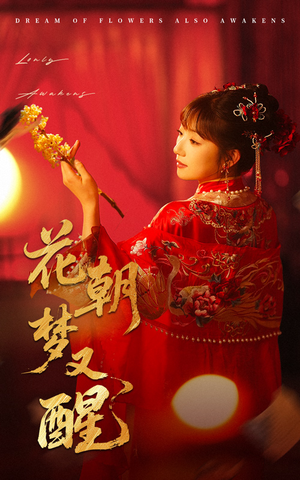 花朝梦又醒（35集）男主角是谁