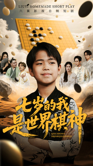 七岁的我是世界棋神（64集）每日短剧追不停