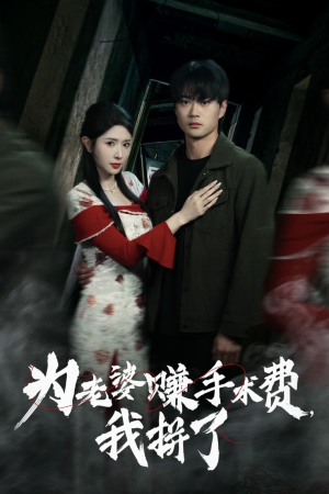 为老婆赚手术费我拼了（60集） 短剧爆款推荐