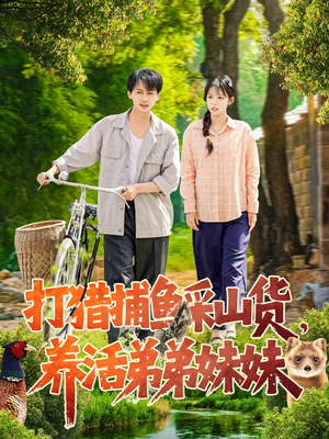 打猎捕鱼采山货，养活弟弟妹妹（108集） 第一季