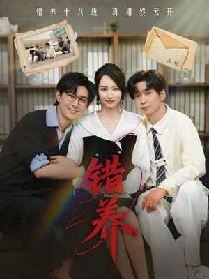 错养（56集） 这短剧太好看了