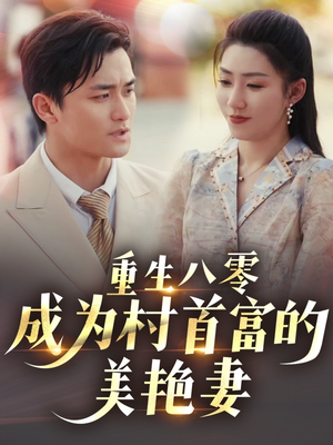 重生八零成为村首富的美艳妻 （85集）好看又上头短剧