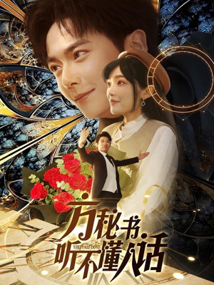 方秘书积极推进剧情中（77集） 高清画质免费看