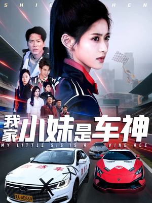我家小妹是车神（65集）热播短剧免费看