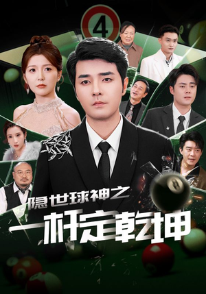 隐世球神之一杆定乾坤（54集）好看又上头短剧