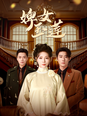 婢女玉莲（69集）在线免费观影