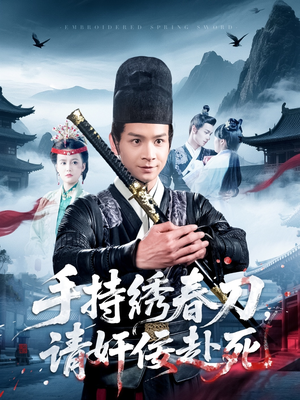 手持绣春刀，请奸佞赴死（118集）短剧片段分享