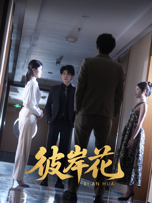 彼岸花（30集）短剧太精彩
