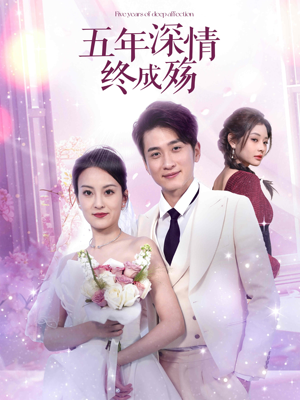 五年深情终成殇（49集）免费短剧完整版