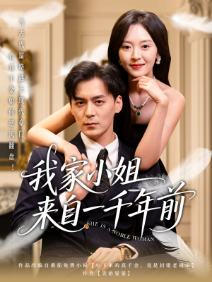 我家小姐来自一千年前 （66集） 好看又上头短剧