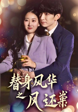 替身风华之凤还巢（51集） 免费短剧看全集