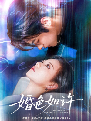 婚色如许（80集）精彩连连免费看