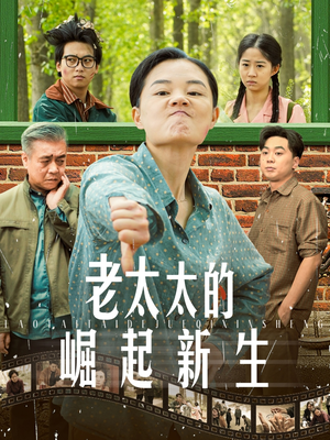 老太太的崛起新生（68集）一口气追完全集