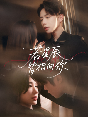 若星辰皆指向你（68集）无需会员轻松看