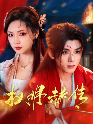权明赫传（98集）直接追到结尾