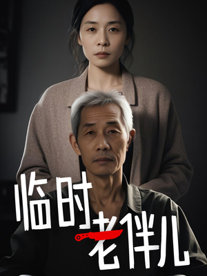 临时老伴儿（53集）短剧在线观看
