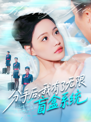 分手后，我有了无限盲盒系统（88集）短剧太精彩