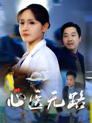 心医无路（46集）每日短剧追不停