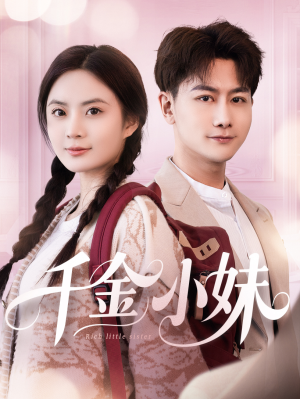 千金小妹（80集）全集一次看完