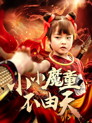小小魔童不由天（65集）短剧上头又好看