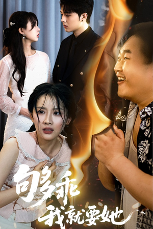 够乖我就要她（45集）全集