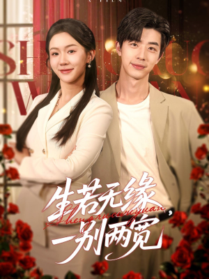生若无缘，一别两宽（60集）精彩短剧免费看