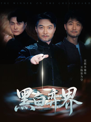 黑白弈界（60集）古代短剧推荐