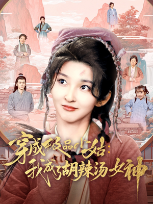 穿成极品小姑我成了胡辣汤女神（85集）在哪里看