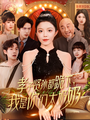 孝子贤孙都跪下我是你们太奶奶（104集）精彩短剧来了