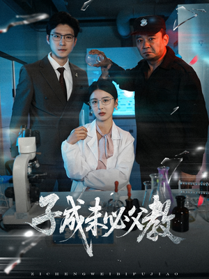 子成未必父教（60集）好看的短剧分享