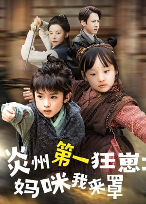 炎州第一狂崽：妈咪我来量＆功夫双娃爹地来过一招 （66集）红果免费看短剧