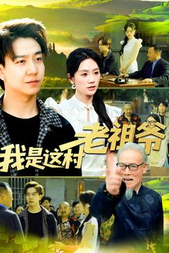 我是这村老祖爷（152集）在线观看完整版