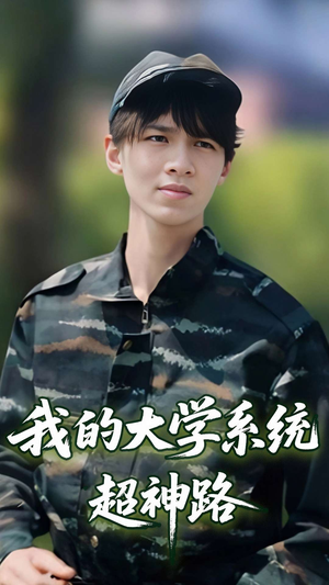 我的大学系统超神路（30集）小短剧推荐