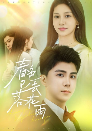 春色已去落花雨（55集）免费观看完整版