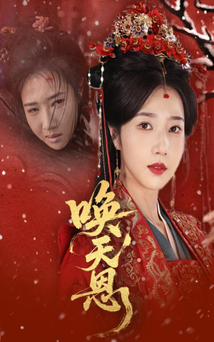 唤天恩（60集）全集免费观看
