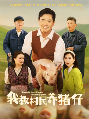 我教村民养猪仔（30集）抢先看热门短剧