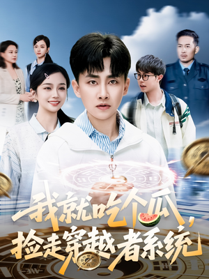我就吃个瓜，捡走穿越者系统（80集）短剧太好看了