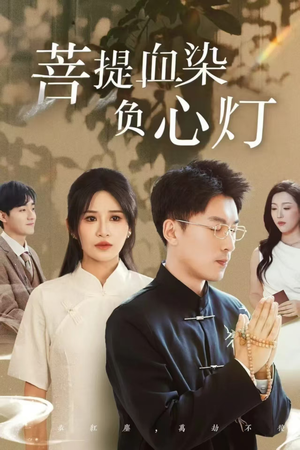 菩堤血染负心灯（34集）热播短剧来袭