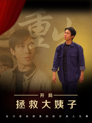 重生开局拯救大姨子（80集）免费观看