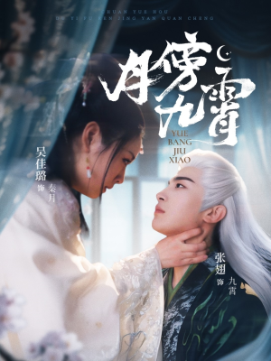 月傍九霄（76集）免费短剧完整版