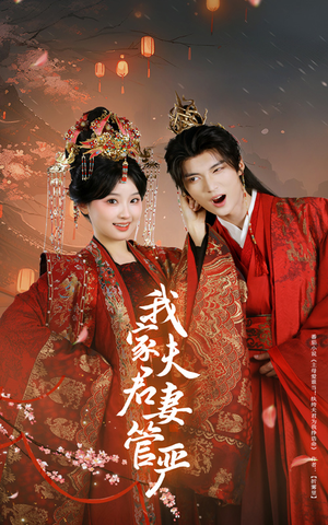 我家夫君妻管严（60集）火热短剧抢先看