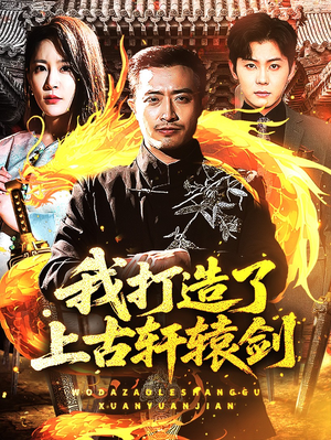 我打造了上古轩辕剑（70集）最热短剧抢先看